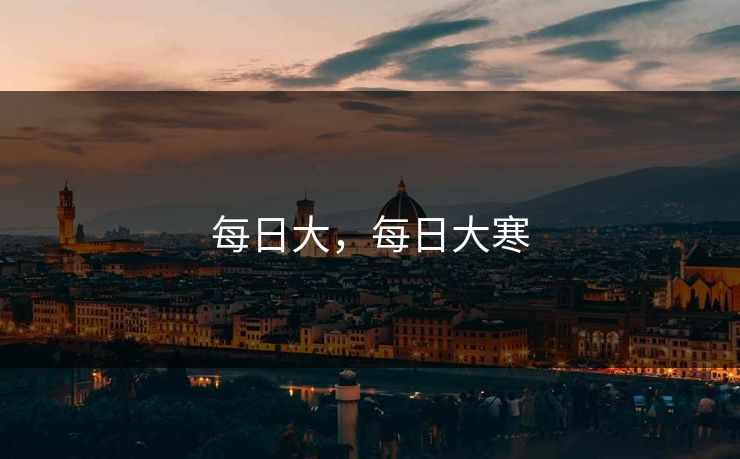 每日大，每日大寒
