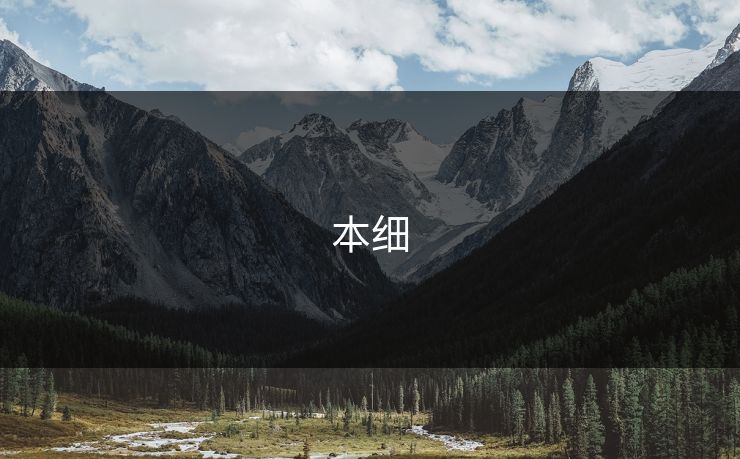 本细