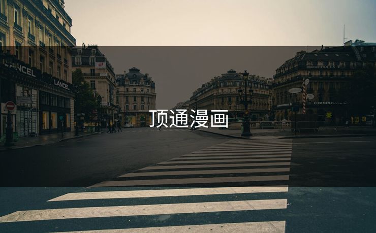 顶通漫画 顶通漫画