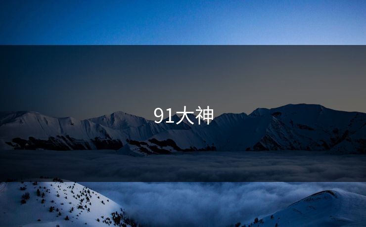 91大神 91大神